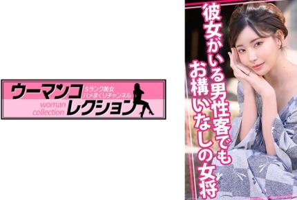 WOMC-105 老闆娘不在乎男客人有沒有女朋友。 素人