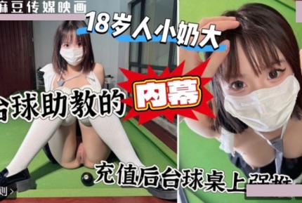 上頭沖一萬台球桌上強上台球廳頭牌助教