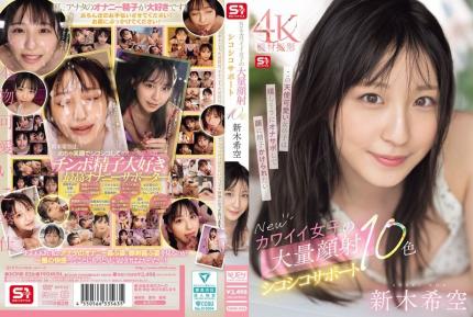 【馬賽克去除】SONE-826 新可愛女孩的大量臉部射精和自慰支持10種顏色 新木希空