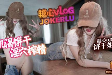 不高潮不放你走 餅乾姐姐