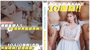 新婚人妻胸射覆蓋SEX10連發