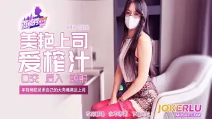 XJX508 年輕男職員用自己的大肉棒滿足上司