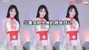 kbj-23112327 少美女護士長的成長日記
