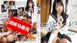 [無碼洩漏] WAAA-537 讓我練習打炮一下嘛 平時像男生一樣的青梅竹馬里真 只帶了一個保險套來拜託我 她那還不成熟的小穴三天三夜被我中出10發。 新井裡真