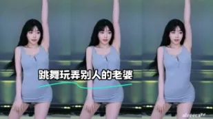 kbj-23071934 跳舞玩弄別人的老婆