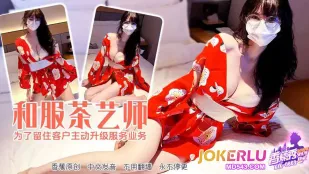 XJX663 和服茶藝師為了留住客戶主動升級服務業務