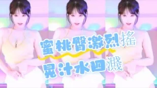 kbj-24072311 蜜桃臀激烈搖晃汁水四濺