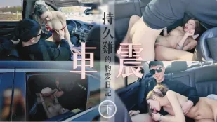 與持久雞的約愛日記車震 布丁