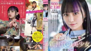 [無碼洩漏] FTAV-013 來自台灣的新世代美少女 齋齋いつき 參戰日本AV界！SOD 史上首位台灣專屬女優，以『憧憬』為力量，從頂級網紅化身日本AV女優…