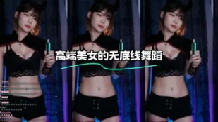 kbj-23120602 高端美女的無底線舞蹈
