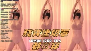 kbj-25013033 賤貨連奶罩都沒穿