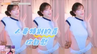 kbj-24050810 人妻特別的喜歡自慰