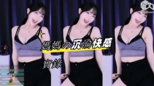 kbj-24082761 媽媽 沉淪快感實錄