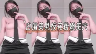 kbj-24110267 白滑美乳校花粉嫩美穴