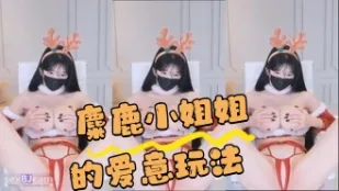kbj-24043039 麋鹿小姐姐的愛意玩法