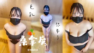 桑拿房內的死庫水