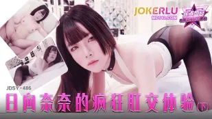 JDSY-486 日向奈奈的瘋狂肛交體驗下集