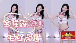 kbj-24122677 全程露臉無毛白虎逼