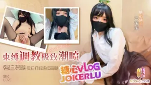 束縛調教極致潮噴 兔兔