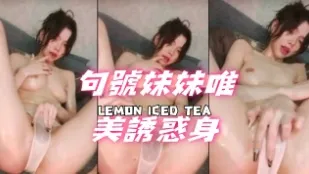kbj-24072063 句號妹妹唯美誘惑身