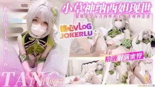小草神現世口足穴玩弄肉棒榨精兩連番 白虎喵