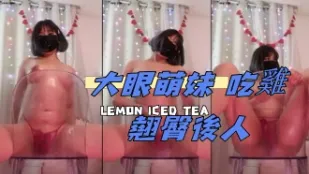kbj-25021334 大眼萌妹 吃雞翹臀後人