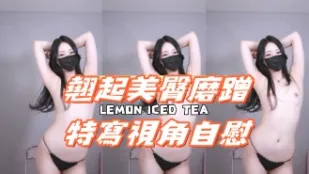 kbj-24121864 翹起美臀磨蹭特寫視角自慰