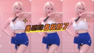 kbj-24100874 光聽聲音就射了