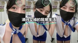 kbj-23100522 清純空姐的異常生活