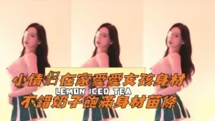 kbj-25010280 小情侶在家愛愛女孩身材不錯奶子飽滿身材苗條