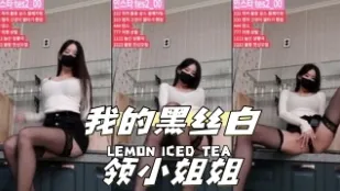 kbj-24040255 我的黑絲白領小姐姐