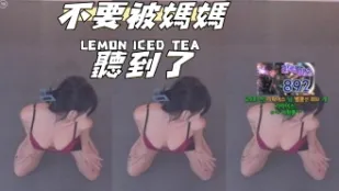 kbj-25010844 不要被媽媽聽到了