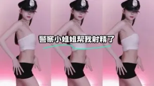 kbj-23122631 警察小姐姐幫我射精了