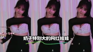kbj-23112121 奶子特別大的網紅姐姐