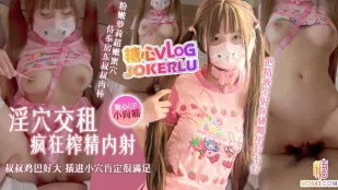 淫穴交租粉嫩美少女超嫩蜜穴侍奉房東叔叔肉棒 小向喵