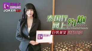 泰國行網上約炮巨乳美女活好水多