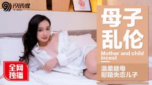 91CM-015 母子亂●溫柔繼母慰藉失戀兒子