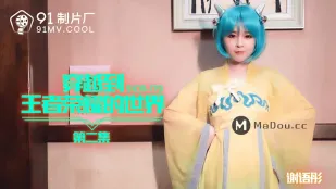 91CM-179 穿越到王者榮耀的世界第二集