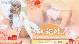 91CM-230 地鐵輪X計劃