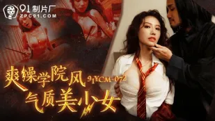 91YCM-072 爽操學院風氣質美少女