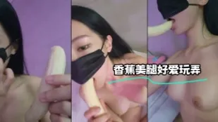 kbj-24020373 香蕉美腿好愛玩弄