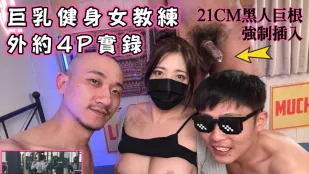 巨乳健身女教練外約4P實錄