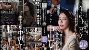 [無碼洩漏] DLDSS-513 「今年薪水又漲了哦」 老公開心地說著 而我正在被他上司中出 想談戀愛·專屬女優中出解禁 ~ 櫻坂楓花