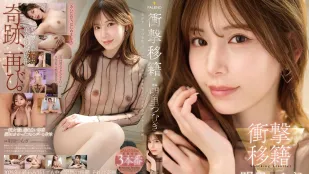 [無碼洩漏] FNS-120 令人震驚的轉會：明裏紬