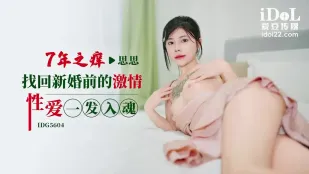 IDG5604 七年之癢找回新婚前的激情性愛一發入魂 思思
