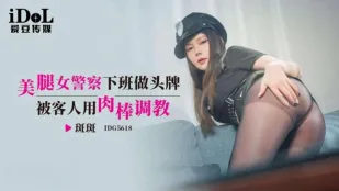 IDG5618 美腿女警察下班做頭牌被客人用肉棒調教 斑斑