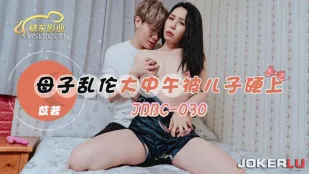 JDBC030 母子亂●大中午被兒子硬上