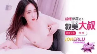 JDSY-305 清純美少女愛上救美大叔