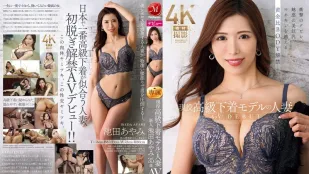 JUQ-818 現役高級內衣模特兒人妻 池田彩美 35歳 AV出道 衝擊的腰身、魅惑的美巨乳、超越模特兒的黃金比例身軀解禁。