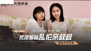 MCY-0031 荒淫姐妹亂●親叔叔